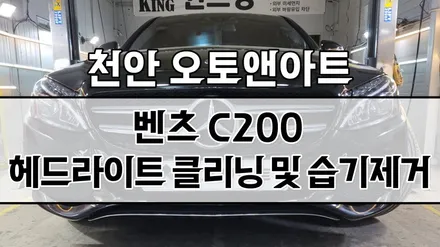 벤츠 C200 조수석 LED 헤드라이트 습기 제거, 내부 실링처리 클리닝로 습기예방 (천안 아산 대전 안성 세종 공주) / 천안,청주,세종,대전