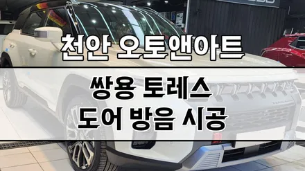 천안 아산 쌍용 토레스 자동차 도어방음으로 확실한 오디오사운드 음질개선! (대전 안성 세종 공주) / 천안,청주,세종,대전