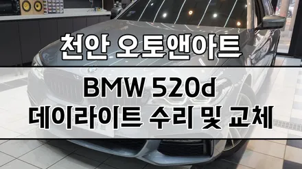 BMW 520d 헤드라이트 황변, 데이라이트 내부가 다 타서 누렇게 된 차량 내부보수 및 모듈교체 (천안 아산 대전 안성 세종 공주) / 천안,청주,세종,대전