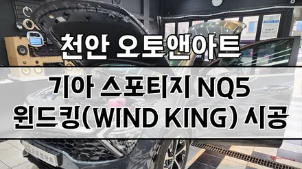 기아 스포티지 NQ5 자동차 풍절음 원인 및 차단법, 방지법 윈드킹방음 시공후기 (천안 아산 세종 공주 대전 안성) / 천안,청주,세종,대전