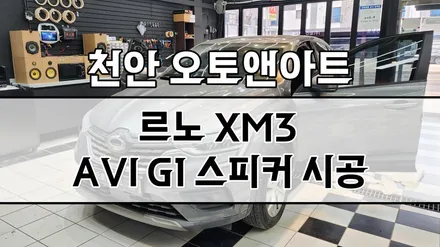 대전 자동차 카오디오 스피커 튜닝! 르노 XM3 가성비 좋은 도어방음과 G1 스피커 작업 (청주 평택 당진 화성 진천) / 천안,청주,세종,대전