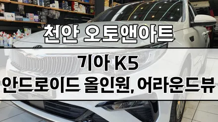 천안 아산 K5 어라운드뷰 + 안드로이드 올인원 모니터 설치 시공후기 (세종 공주 대전 안성 튜닝전문점) / 천안,청주,세종,대전