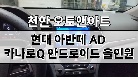 천안 네비매립 안드로이드 올인원 카나로Q 현대 아반떼 AD 네비게이션 매립 (아산 대전 공주 세종 안성) / 천안,청주,세종,대전