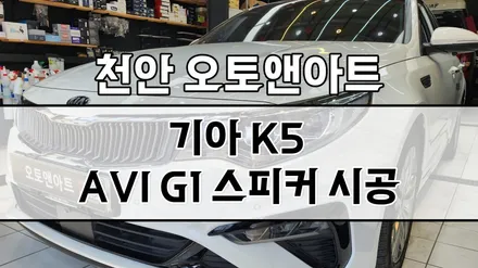 대전 자동차 카오디오 스피커 튜닝 전문점! 기아 K5 2세대 먹먹한 사운드 업그레이드 가성비 끝장나는 AVI G1 작업 / 천안,청주,세종,대전