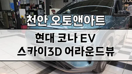 현대 코나 EV 어라운드뷰 카젠 스카이 3D 순정 네비게이션 연동 설치 시공후기 (천안 아산 공주 대전 안성 세종) / 천안,청주,세종,대전