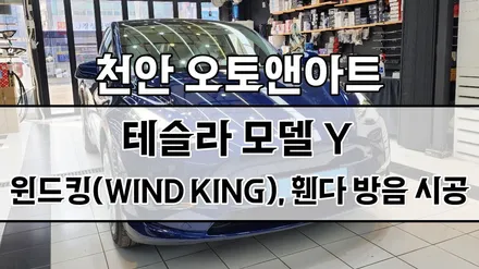 천안 테슬라 모델Y 방음 풍절음 방지, 차단 / 휀다 방음 / 윈드킹 시공후기 (아산 공주 대전 안성 세종) / 천안,청주,세종,대전
