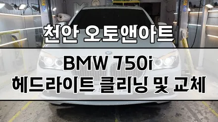 헤드라이트 복원 / BMW 750i 자동차 전조등 백화클리닝, 투명커버 교체,교환,수리 (공주 대전 안성 세종) / 천안,청주,세종,대전