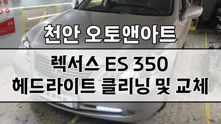 천안 렉서스 ES350 헤드라이트 광도부족으로 내부클리닝 및 투명커버 교체 후기 (아산 공주 대전 안성 세종) / 천안,청주,세종,대전