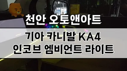 하수 별똥별 별빛 세레머니 무빙 엠비언트 프로그램 시공후기 / 기아 / 카니발 4세대(ka4) / 천안,청주,세종
