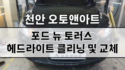 포드 뉴토러스 헤드라이트 백화 클리닝, 브라비오 LED 장착튜닝 시공후기 (천안 아산 공주 대전 안성 세종) / 천안,청주,세종,대전