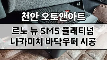 르노 뉴 SM5 자동차 바닥 우퍼 스피커 사운드튜닝 이벤트 진행중! (나카미치 NBF618S) - 천안 아산 공주 안성 세종 / 천안,청주,세종,대전