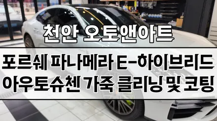 천안 포르쉐 파나메라 자동차 가죽시트 클리닝, 코팅 튜닝 시공후기 (아산 공주 안성 세종) / 포르쉐 / 파나메라 / 천안,청주,세종