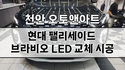 현대 팰리세이드 야간주행 어두움 보완, 브라비오 LED 헤드라이트 장착 튜닝 (천안 아산 공주 안성 세종) / 현대 / 팰리세이드 / 천안,청주,세종