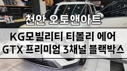 천안 티볼리 급발진 의심사고 대비 3채널 페달 블랙박스 설치 시공후기 (아산 공주 안성 세종) / 천안,청주,세종,대전