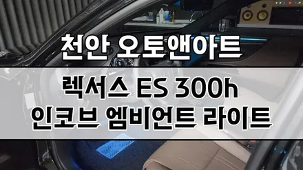 천안 렉서스 ES300h 엠비언트 튜닝 인코브 자동차 라이트설치 전문점 (아산 공주 대전 안성 세종) / 렉서스 / 뉴 ES300h / 천안,청주,세종