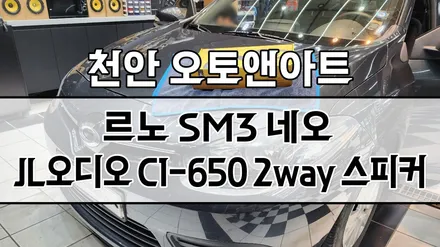 천안 아산 카오디오 전문점, 르노 SM3 JL오디오 자동차 스피커 튜닝, 방음 방진 시공후기 / 천안,청주,세종,대전