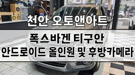 천안 폭스바겐 티구안 안드로이드 올인원 모니터, 전용 AHD화질 후방카메라 설치 장착튜닝 (아산 공주 대전 안성 세종) / 폭스바겐 / 티구안 / 천안,청주,세종