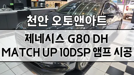 천안 제네시스 G80 DH 카오디오 스피커 10채널 앰프 튜닝, 도어 방음 서비스 시공후기 (아산 공주 안성 세종) / 천안,청주,세종,대전
