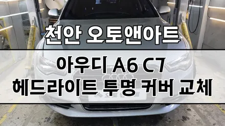 천안 아우디 A6 헤드라이트 조수석 사고로 인한 투명커버 파손 교체튜닝 (아산 공주 안성 세종 대전) / 천안,청주,세종,대전