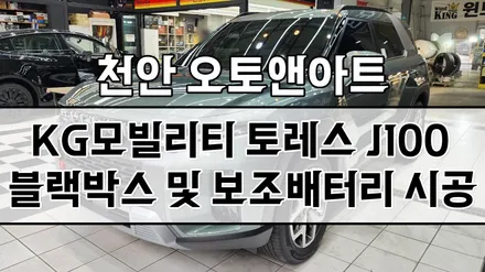 천안 토레스 자동차 아이나비 블랙박스, 보조배터리 설치작업 (아산 공주 안성 대전) / 천안,청주,세종,대전