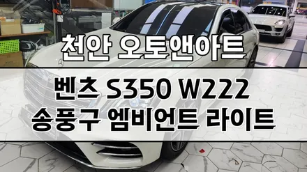 천안 벤츠 S350 엠비언트 라이트 튜닝, 어서와 64색 순정연동은 처음이지? / 벤츠 / S-클래스 / 천안,청주,세종