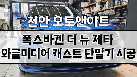 천안 폭스바겐 제타 카플레이 안드로이드오토 캐스트 단말기 설치장착 튜닝 (아산 대전 안성 공주) / 폭스바겐 / 제타 / 천안,청주,세종