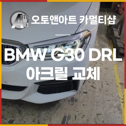 G30 엔젤아이 (DRL) 황변으로 인한 아크릴 교체 -신품 헤드라이트 느낌 그대로! / 천안,청주,세종,대전