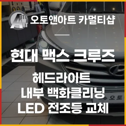 맥스 크루즈 헤드라이트내부백화클리닝 + led 전조등 교체로 조도 업그레이드 / 천안,청주,세종,대전