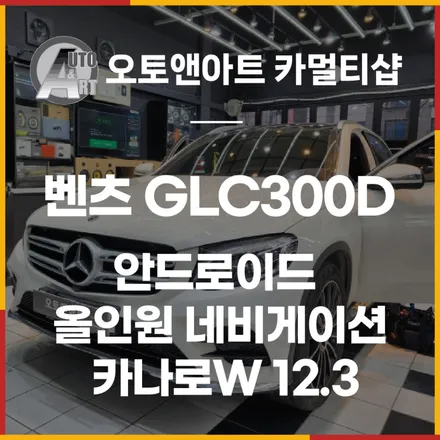 벤츠 GLC300D 안드로이드 올인원 네비게이션 카나로W 12.3  시공으로 터치까지 마음대로 / 천안,청주,세종,대전