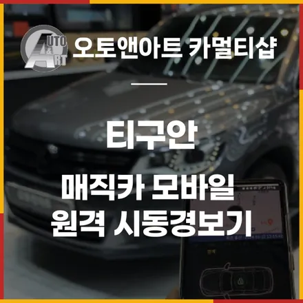티구안 매직카 모바일 원격 시동경보기 천안경보기 안전하게 장착할수있는곳 공유 / 천안,청주,세종,대전