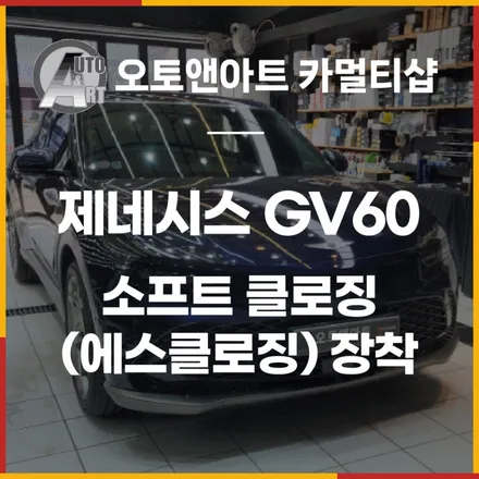 제네시스 GV60 덜 닫힌 문 자동으로 닫아주는 소프트 클로징 (에스클로징) 장착 / 천안,청주,세종,대전