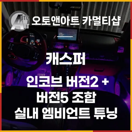 캐스퍼 실내 엠비언트 튜닝 인코브 버전2 +버전5 조합으로 실내인테리어 업그레이드하세요. / 천안,청주,세종,대전