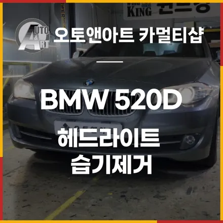 BMW 520D (F10) 운전석 헤드라이트 습기제거(조수석도 같이 하세요. 짝눈됩니다) / 천안,청주,세종,대전
