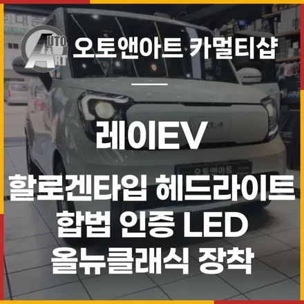 천안 아산 레이EV 황색 할로겐타입 차량 합법인증 LED 올뉴클래식(HB3) 장착으로 업그레이드 / 천안,청주,세종,대전