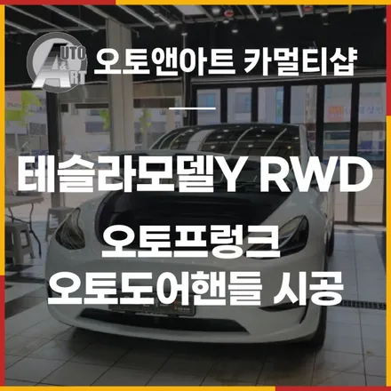 테슬라모델Y RWD 오토프렁크 +오토도어핸들 시공 천안테슬라전장튜닝 전문점 오토앤아트 / 천안시 서북구
