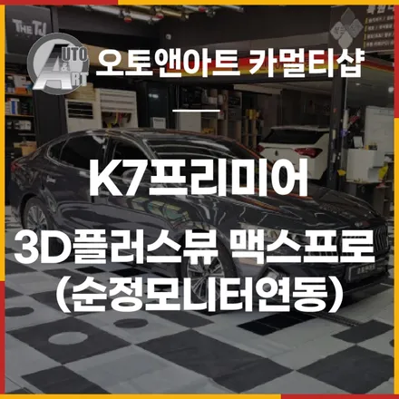 K7프리미어 천안어라운드뷰 전문점에서 3D플러스뷰 맥스프로 시공 (순정모니터연동) / 천안시 서북구