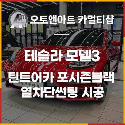 테슬라 모델3 불량 난 필름 제거 후 가성비 좋은 틴트어카 포시즌블랙 열차단썬팅 시공 [천안썬팅 가성비샵] / 천안시 서북구