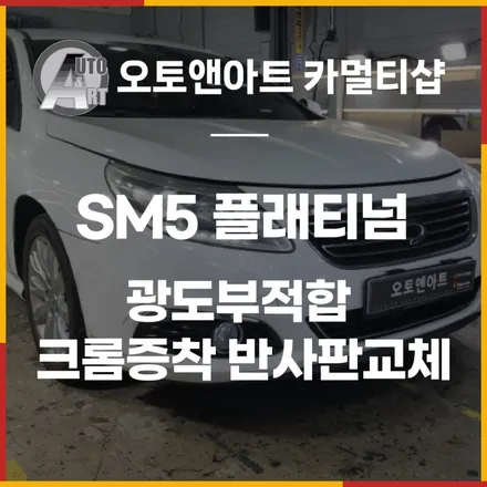 SM5 플래티넘 광도부적합 해결. 크롬증착 반사판교체로 가능합니다 천안 아산 헤드라이트 전문점 / 천안시 서북구