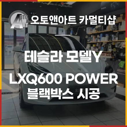 테슬라 모델Y 천안블랙박스 저렴하고 완벽하게 시공하는곳. [오토앤아트입니다] / 천안시 서북구