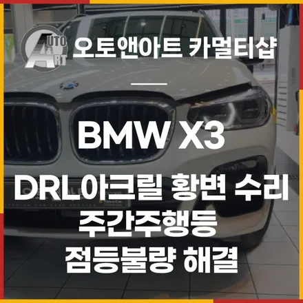 BMW X3 [G01] DRL아크릴 황변 수리 (주간주행등 점등불량 해결) / 천안시 서북구