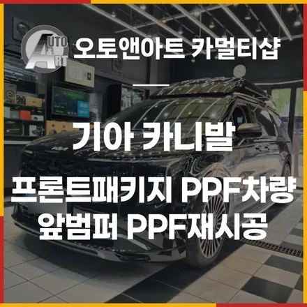 프론트패키지 PPF차량 사고로 인해 앞범퍼 PPF재시공 보험처리 진행 [천안PPF] / 천안시 서북구