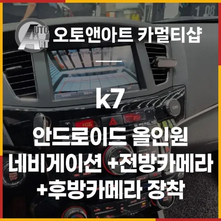 k7 모젠 순정네비 제거후 안드로이드 올인원 네비게이션 +전방카메라 +후방카메라 장착 / 천안시 서북구
