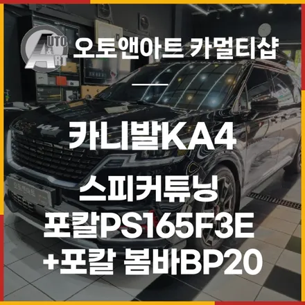크렐옵션차량 카니발KA4  천안스피커튜닝 포칼PS165F3E +포칼 봄바BP20 / 천안시 서북구