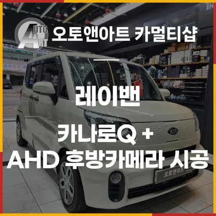 2018 레이밴  카나로Q 안드로이드 네비게이션 + AHD 후방카메라 시공 / 천안시 서북구