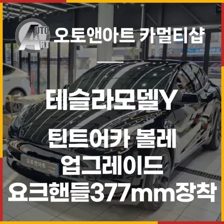 천안 테슬라모델Y 틴트어카 (볼레) 최고등급 시공과 운전편의성과 간지 업그레이드 (요크핸들377mm) 장착 / 천안시 서북구