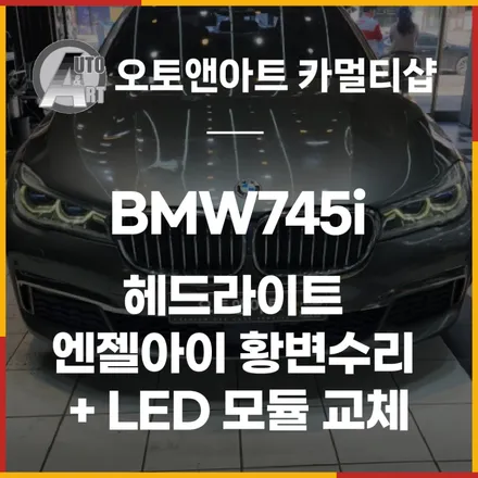 BMW745i (G11) 헤드라이트 엔젤아이 황변수리 + LED 모듈 교체로 실속 있게 AS 받으세요~ / 천안시 서북구