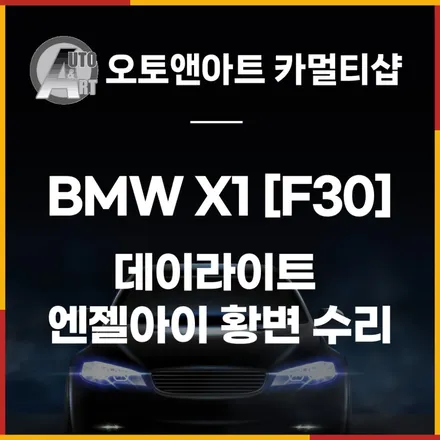BMW X1 [F30] 데이라이트 엔젤아이 황변 수리 / 천안시 서북구