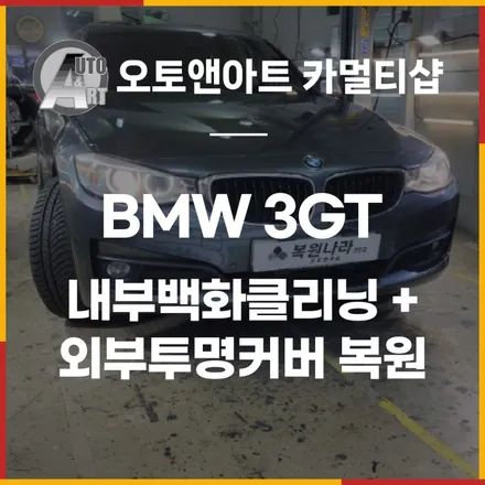 BMW 3GT 내부백화클리닝 + 외부투명커버 복원으로 광량 업그레이드 / 천안시 서북구