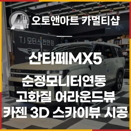 신형 산타페MX5 순정모니터연동 고화질 어라운드뷰 카젠 3D 스카이뷰 시공합니다. / 천안시 서북구