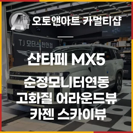 산타페 MX5 순정모니터연동 고화질 어라운드뷰 카젠 스카이뷰 / 천안시 서북구